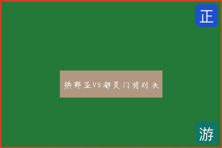 热那亚vs都灵门将对决