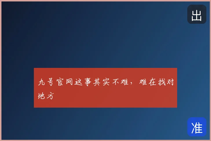 九号官网这事其实不难，难在找对地方
