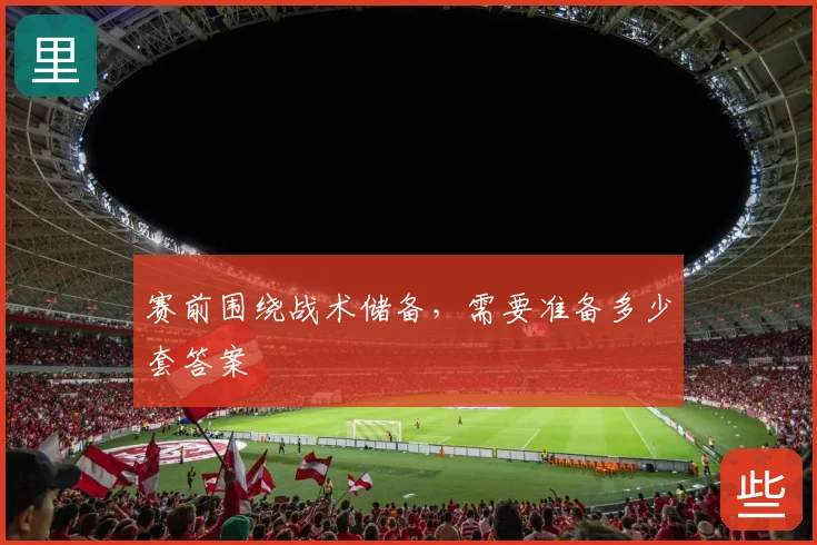 赛前围绕战术储备，需要准备多少套答案