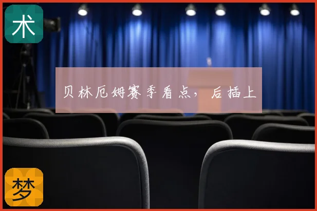 贝林厄姆赛季看点,后插上