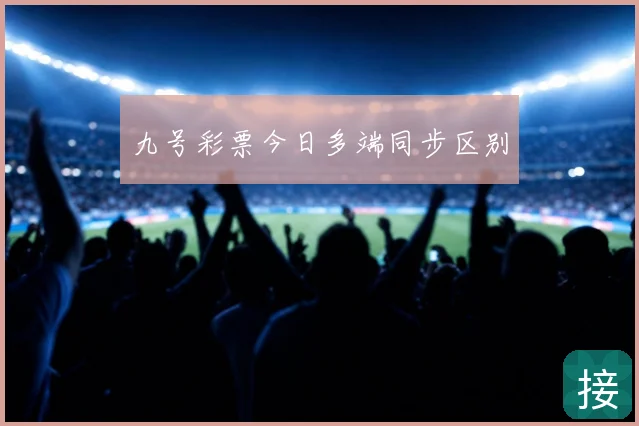 九号彩票今日多端同步区别