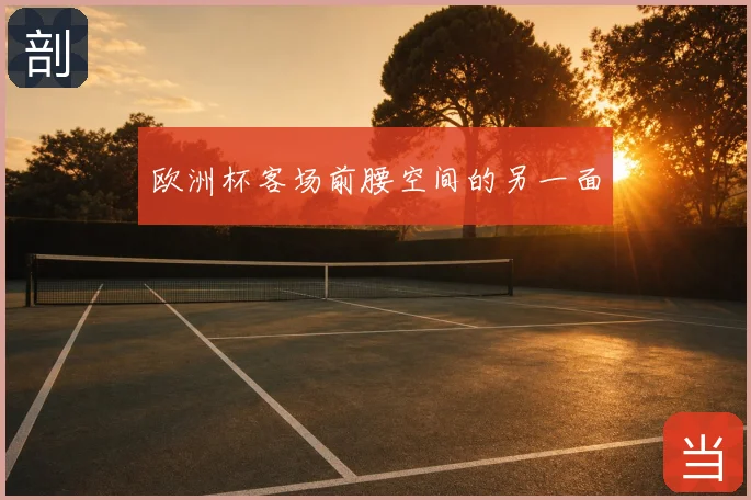 欧洲杯客场前腰空间的另一面