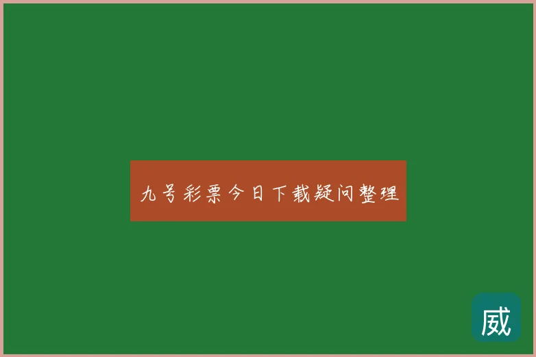九号彩票今日下载疑问整理