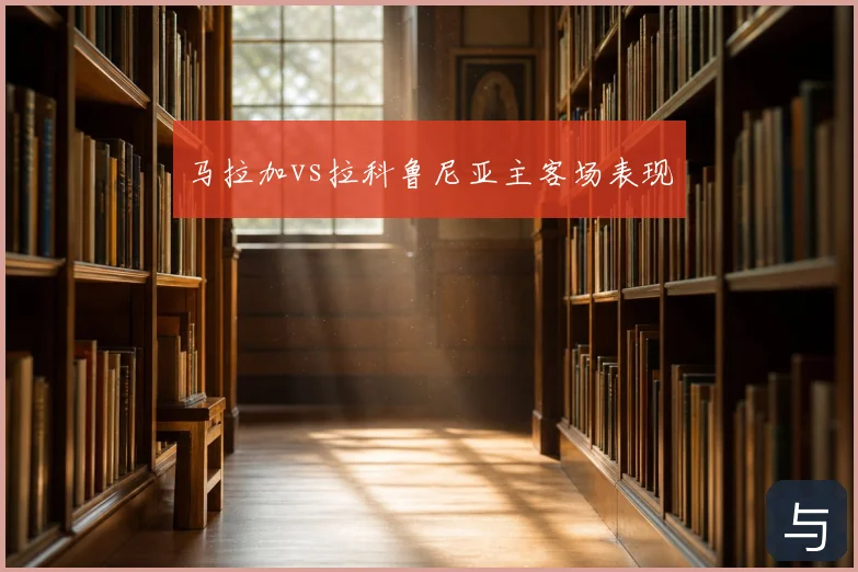 马拉加vs拉科鲁尼亚主客场表现