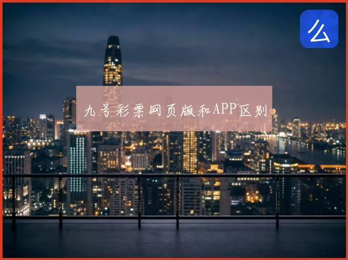 九号彩票网页版和APP区别