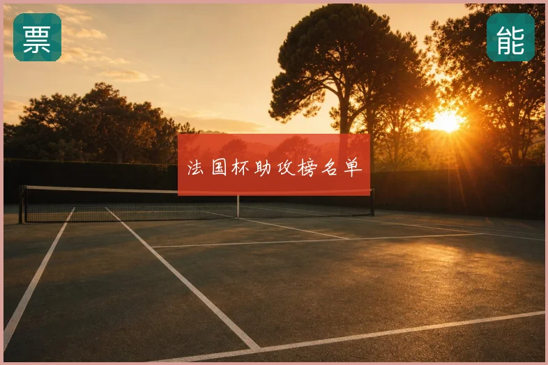 法国杯助攻榜名单