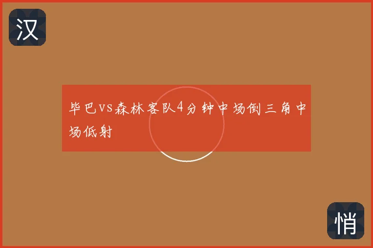 毕巴vs森林客队4分钟中场倒三角中场低射