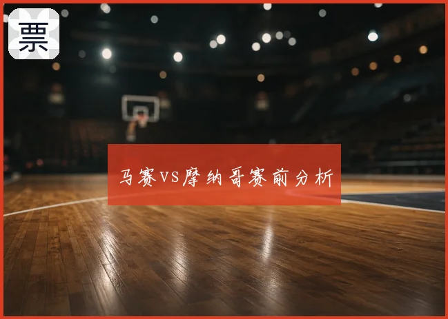 马赛vs摩纳哥赛前分析