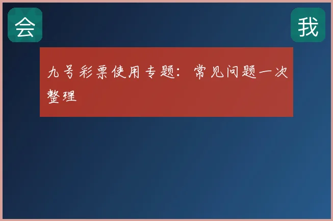 九号彩票使用专题：常见问题一次整理