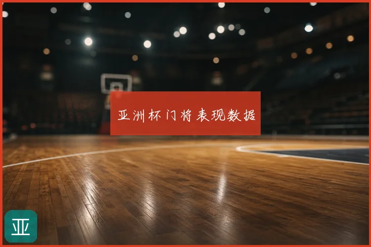 亚洲杯门将表现数据