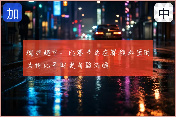 瑞典超中,比赛节奏在赛程加密时为何比平时更考验沟通