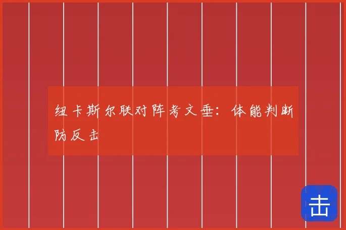 纽卡斯尔联对阵考文垂：体能判断防反击