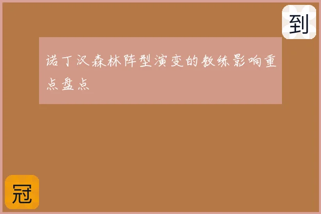 诺丁汉森林阵型演变的教练影响重点盘点
