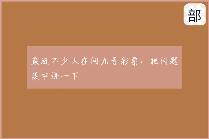 最近不少人在问九号彩票，把问题集中说一下