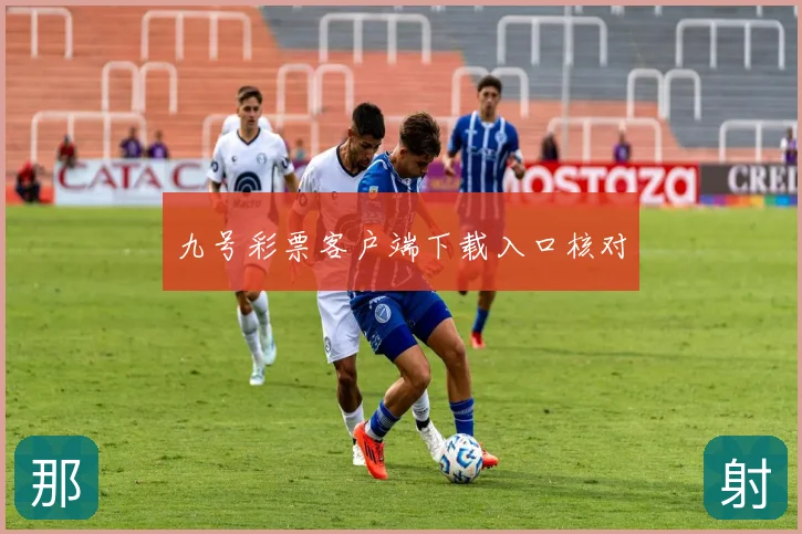九号彩票客户端下载入口核对