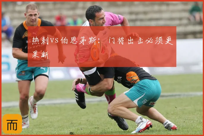 热刺vs伯恩茅斯：门将出击必须更果断