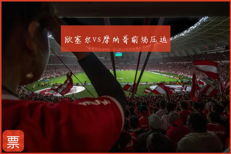 欧塞尔vs摩纳哥前场压迫