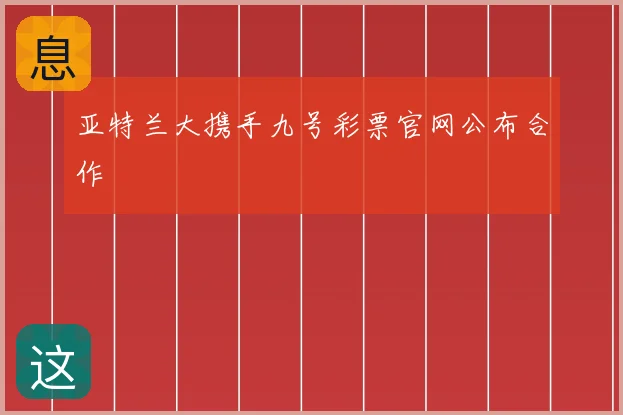 亚特兰大携手九号彩票官网公布合作